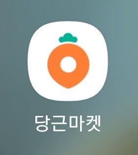 당근마켓