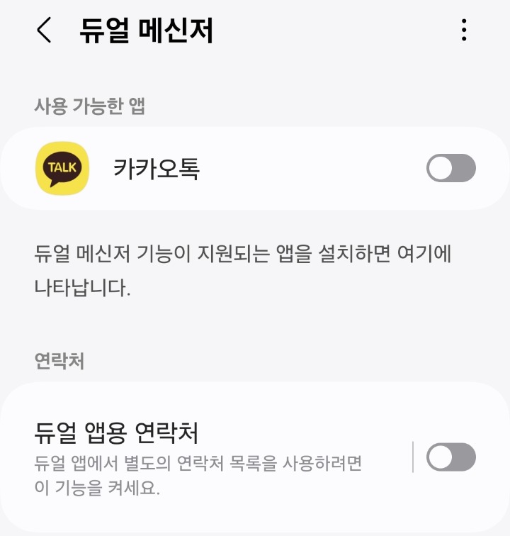 카카오톡 듀얼 계정